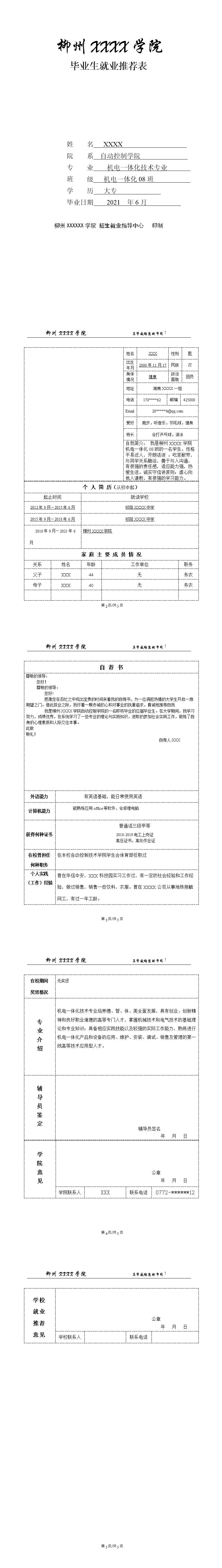 3019_技术学院机电类专业毕业生就业推荐表  - 电气工程简历模板